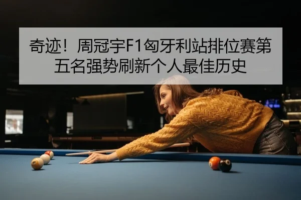 qi-ji-zhou-guan-yu-xiong-ya-li-zhan-pai-wei-sai-di-wu-ming-qiang-shi-shua-xin-ge-ren-zui-jia-li-shi-2-819.jpg